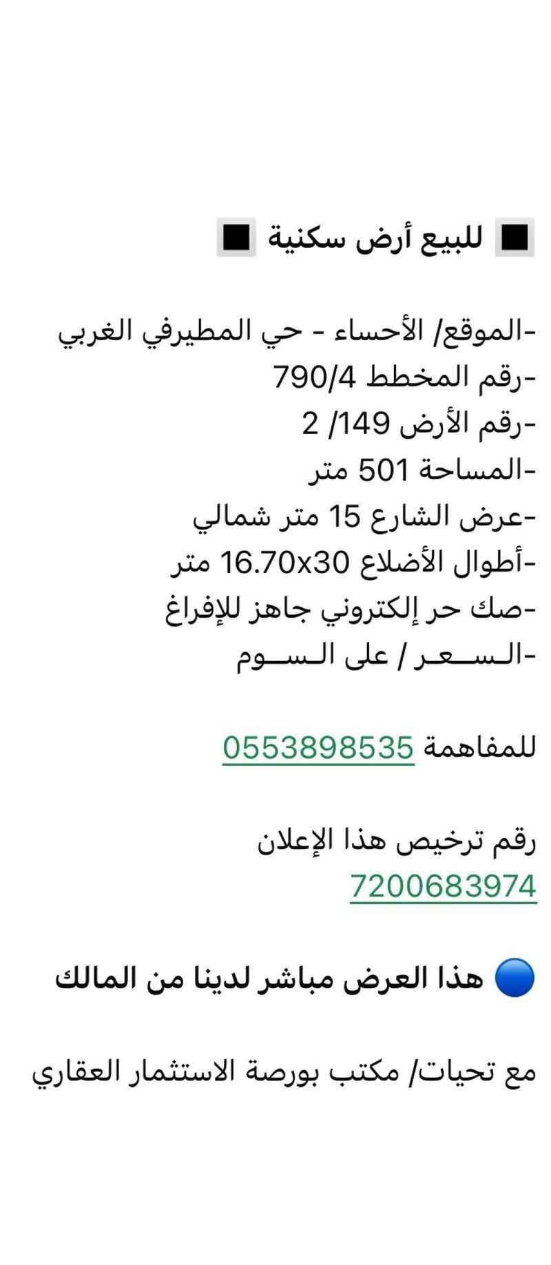 عقار  في مخطط علي الخرس واحمد الشهاب، الأحساء 2