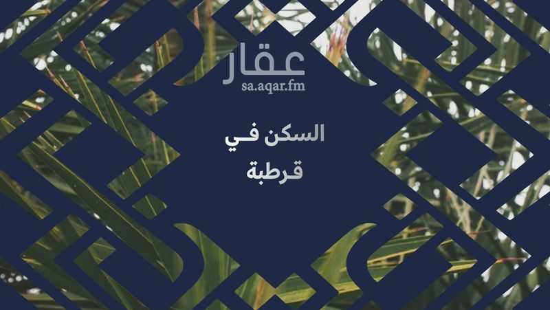 فيلا 4 غرف في قرطبة، الخبر 5