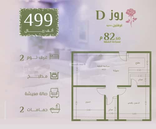 شقة 2 غرف في الروضة 5