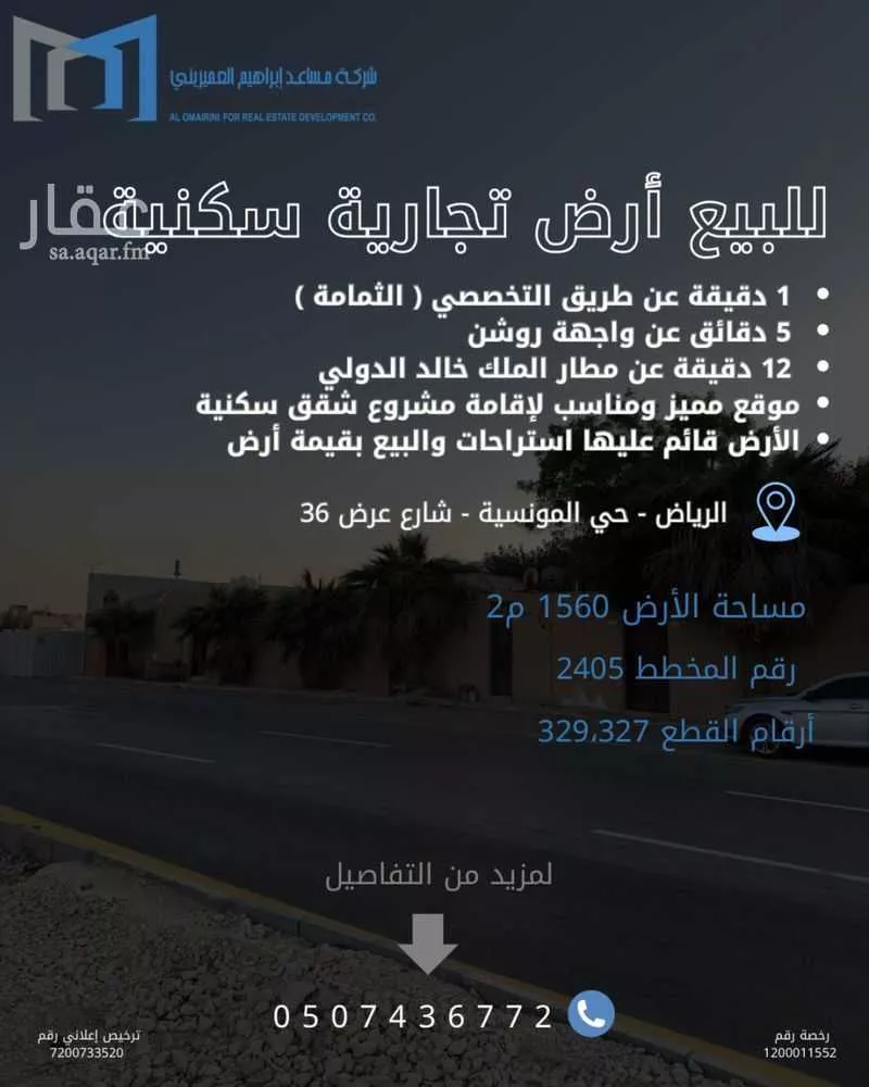أرض 780 م² في المونسية 2