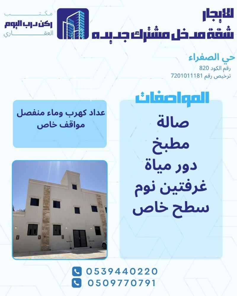 شقة في الصفراء