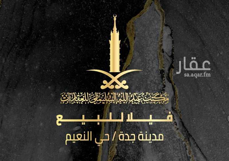 فيلا 4 غرف في النعيم، جدة