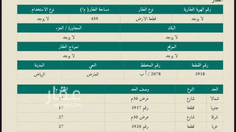 أرض 459 م² في العارض 6