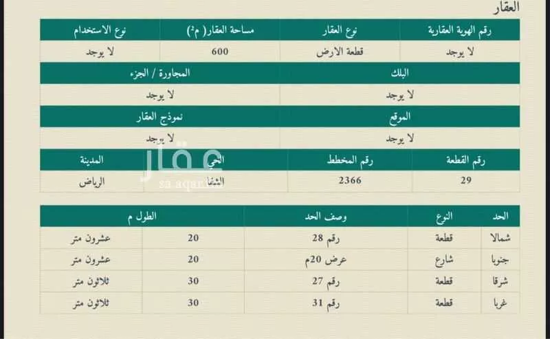 أرض 600 م² في الشفا 3