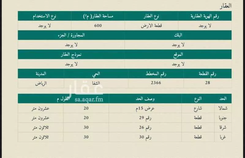أرض 600 م² في الشفا 2