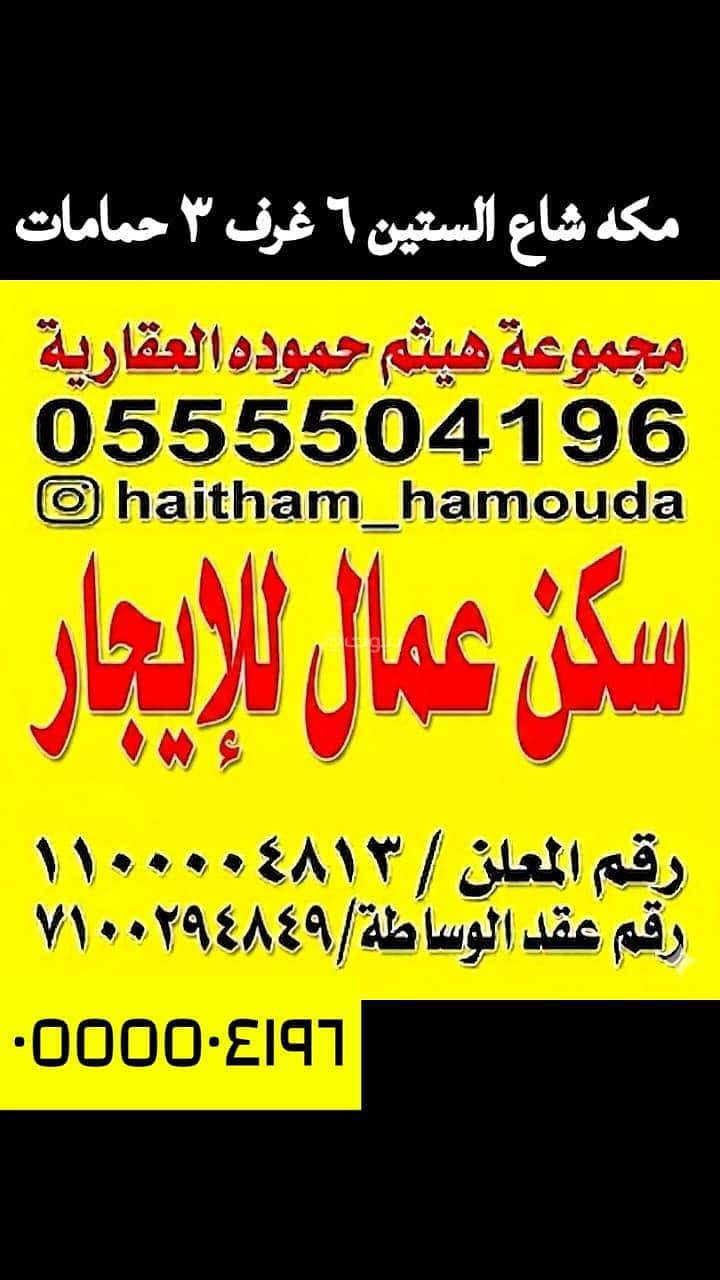 apartment in Al Nuzhah, Makkah