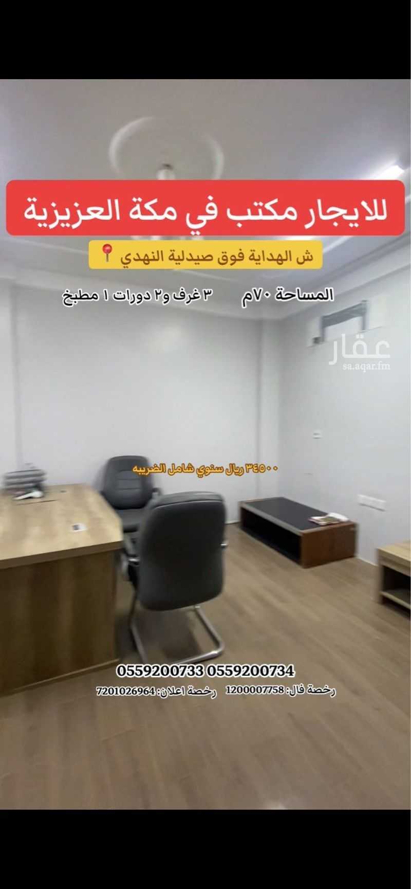 3 bedroom office in Al Jamiah, Makkah 2