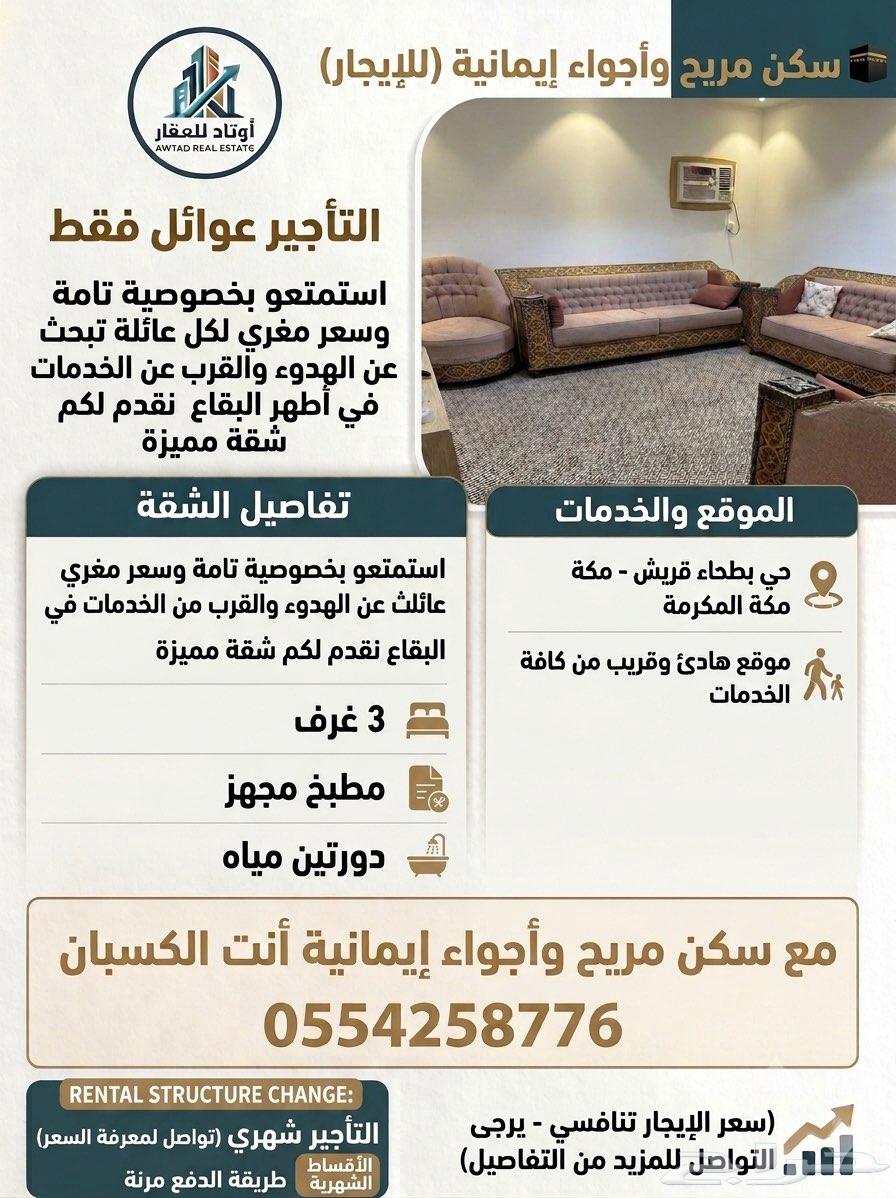شقة في بطحاء قريش
