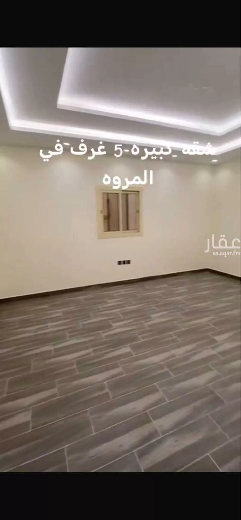 شقة 5 غرف في المروة 7