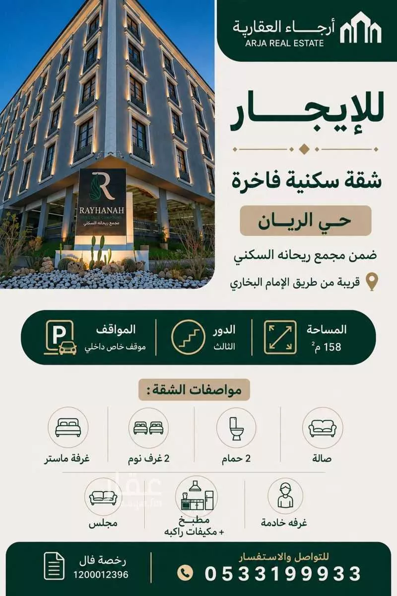 شقة في الريان
